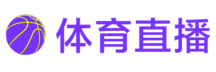球彩直播网